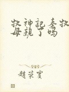 牧神记秦牧找到母亲了吗