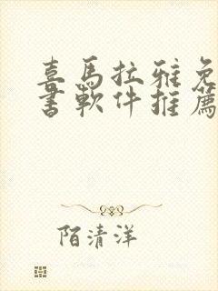 喜马拉雅免费听书软件推荐