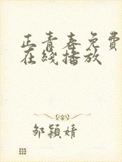 正青春免费观看在线播放封面