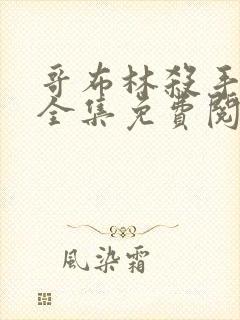 哥布林杀手漫画全集免费阅读下拉式6漫画封面