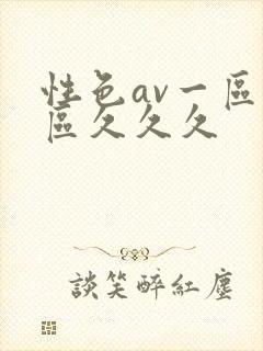 性色av一区二区久久久封面