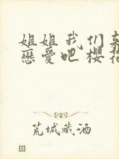 姐姐 我们来谈恋爱吧 樱花动漫封面