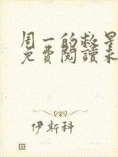 周一的救星漫画免费阅读未删减