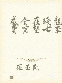 成全在线观看免费完整七季