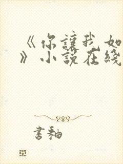 《你让我如何选》小说在线阅读全文