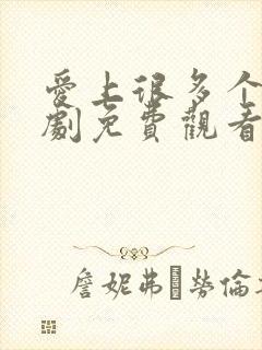 爱上很多个你泰剧免费观看