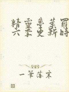 精灵梦叶罗丽第六季更新时间