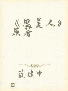 《思美人》短剧原著