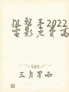 狙击手2022电影免费高清观看完整