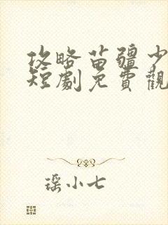 攻略苗疆少主2短剧免费观看