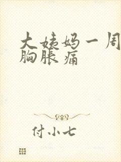 大姨妈一周没来胸胀痛