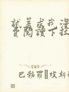 试着求我漫画免费阅读下拉式