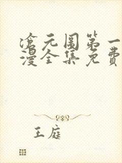 沧元图第一季动漫全集免费观看高清