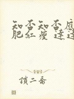 知否知否应是绿肥红瘦 达达兔