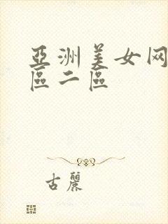 亚洲美女网站一区二区