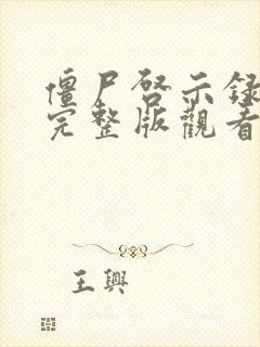 僵尸启示录在线完整版观看高清免费