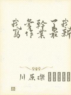 我爹干了我再去写作业最新章节