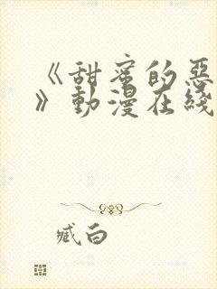 《甜蜜的恶作剧》动漫在线观看全集