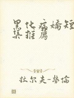 黑化病娇短篇合集推荐