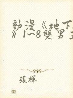 动漫《地下偶像》1~8双男主