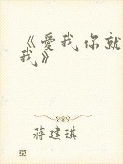 《爱我你就亲亲我》