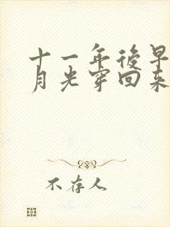 十一年后早死白月光穿回来了在线观看短剧封面