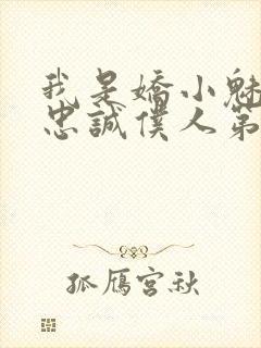 我是娇小魅魔的忠诚仆人第二季免费观看