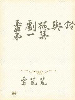 番剧枫与铃动漫第一集