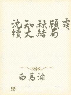 沈知秋顾霆云后续大结局