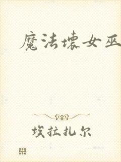 魔法坏女巫电影