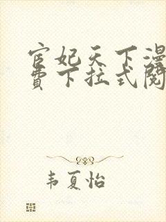 宦妃天下漫画免费下拉式阅读