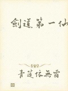 剑道第一仙漫画