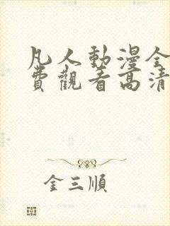 凡人动漫全集免费观看高清