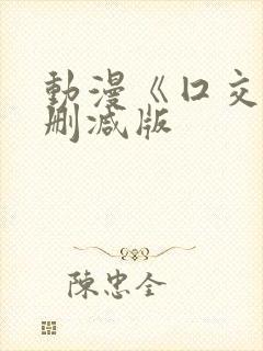 动漫《囗交》未删减版