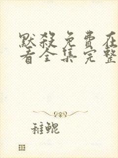 默杀免费在线观看全集完整版