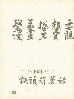 学弟总想要撩我漫画免费观看全集