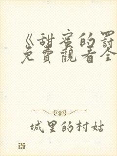 《甜蜜的罚罪》免费观看全集高清