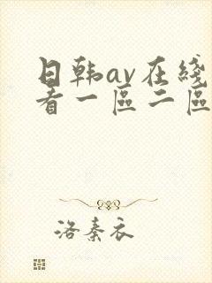 日韩av在线观看一区二区三区