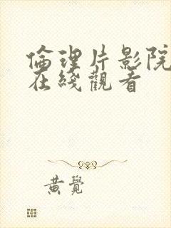 伦理片影院免费在线观看