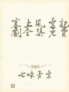 塞上风云记电视剧全集免费观看