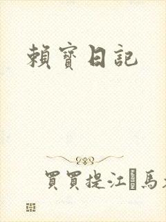 赖宝日记