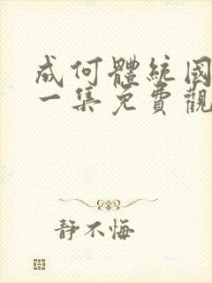 成何体统国漫第一集免费观看高清