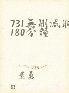 731无删减版180分钟