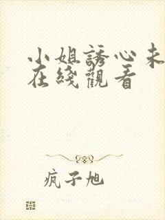 小姐诱心未删减在线观看