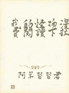 我的怪物漫画免费阅读下拉式奇封面