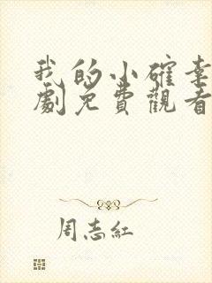 我的小确幸电视剧免费观看全集封面