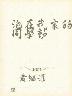 泡在我家的黑田同学动