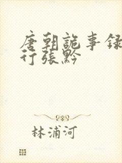 唐朝诡事录之西行张黔