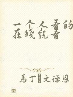 一个人看的影视在线观看