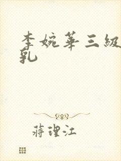 李婉华三级露全乳